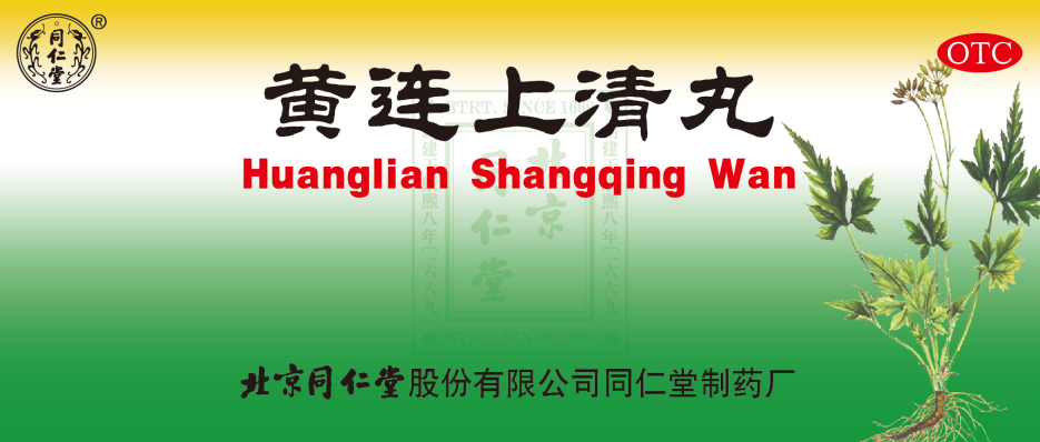 黄连上清丸